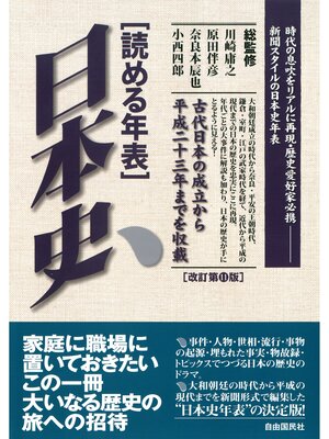 cover image of 読める年表　日本史（改訂第11版）